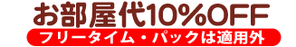 カラオケレンガ館お部屋代10％OFF
